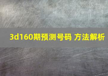 3d160期预测号码 方法解析